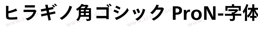ヒラギノ角ゴシック ProN字体转换